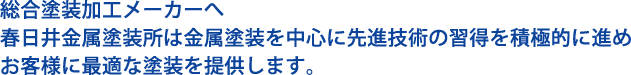 総合塗装加工メーカー