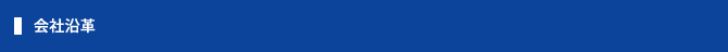 会社沿革