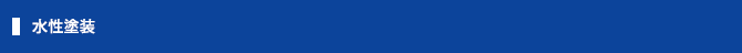 水性塗装