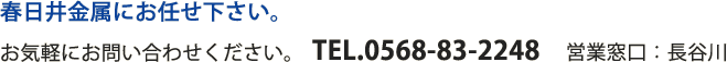 春日井金属にお任せ下さい。