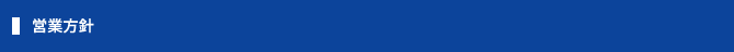 営業方針