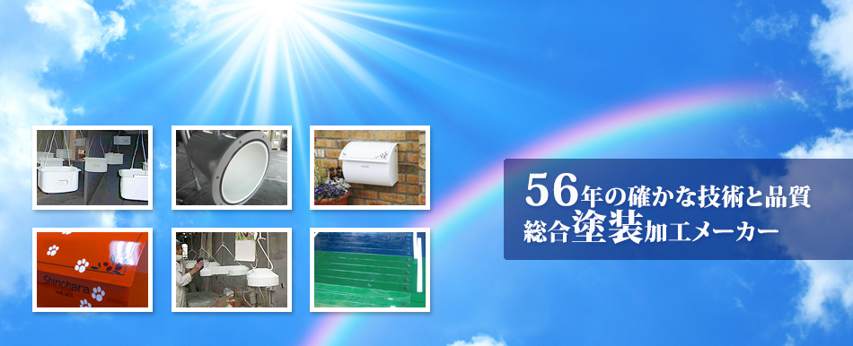 56年の確かな技術と品質の総合塗装加工メーカー。リン酸亜鉛皮膜処理・アクリル、メラミン等焼付塗