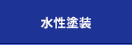 水性塗装